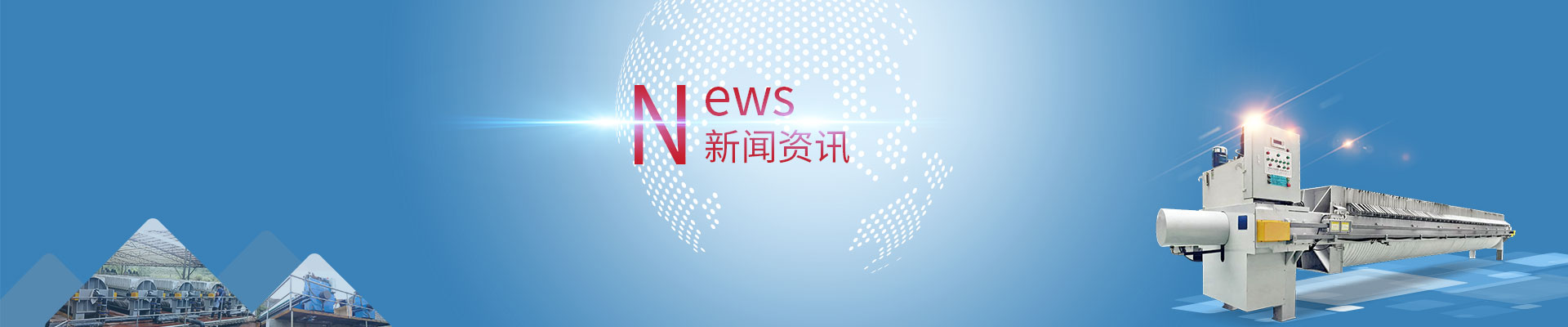 每小時處理100方洗沙污水選過濾面積多少的廂式壓濾機(jī)合適